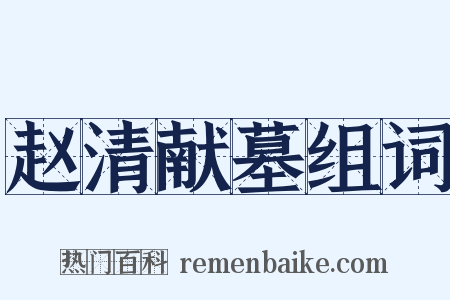 赵清献墓组词是什么意思的图片